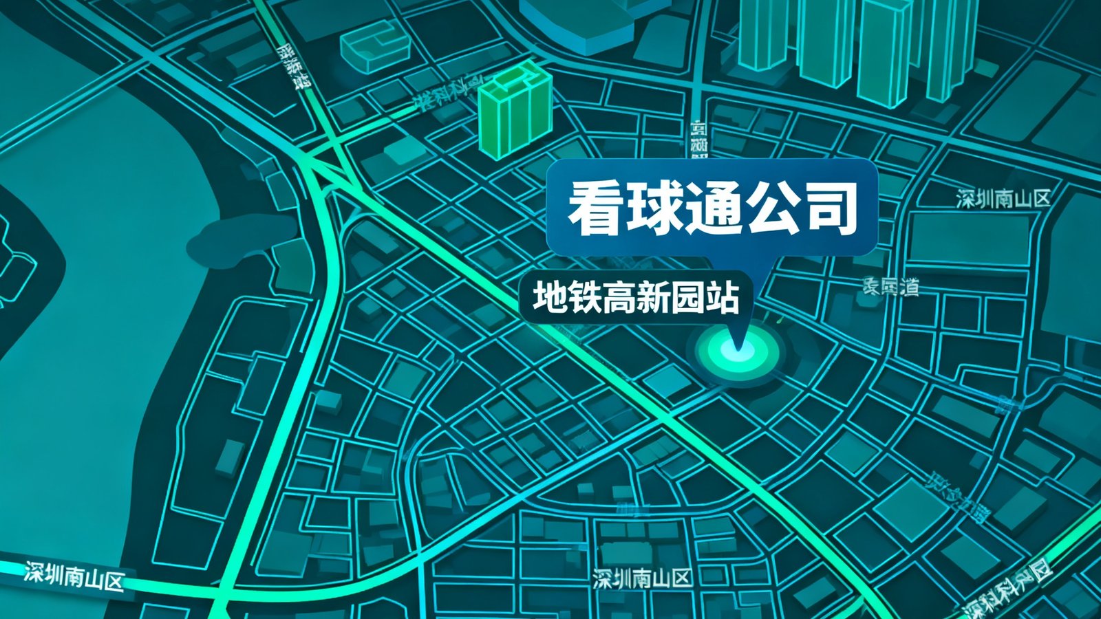 看球通公司位置虚拟地图，深圳南山区科技园，地铁高新园站